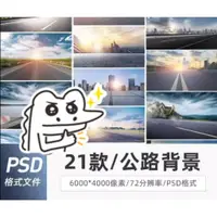 在飛比找蝦皮購物優惠-【PS PSD 模板】創意公路輪胎廣告宣傳高清圖片平面合成海