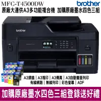 在飛比找蝦皮商城優惠-Brother MFC-T4500DW A3商用連續供墨傳真