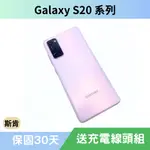 SK斯肯手機 SAMSUNG GALAXY S20 系列 ANDROID 二手手機 高雄含稅發票 保固30天