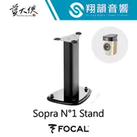 在飛比找蝦皮購物優惠-FOCAL Sopra N°1 Stand 喇叭立架｜喇叭架