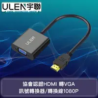 在飛比找momo購物網優惠-【宇聯】協會認證HDMI 轉 VGA訊號轉換器/轉換線108