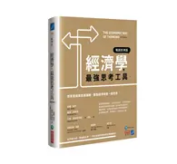 在飛比找TAAZE讀冊生活優惠-經濟學，最強思考工具【暢銷經典版】：想掌握商業底層邏輯，要像