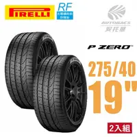 在飛比找momo購物網優惠-【PIRELLI 倍耐力】PZERO 產地中國 RF失壓續跑