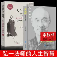 在飛比找露天拍賣優惠-全2冊 抖音同款人生沒什麼不可放下弘一法師的人生智慧人生沒有