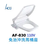 在飛比找鮮拾優惠-【HCG 和成】限時加碼贈至5月底 AF830 生物能免治方