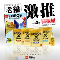 在飛比找蝦皮購物優惠-激推【3件組-超取免運】 ENEOS X PRIME 5w3