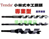 在飛比找Yahoo!奇摩拍賣優惠-黑手專賣店 採用日本製鋼材 Tenda 26*210mm小林