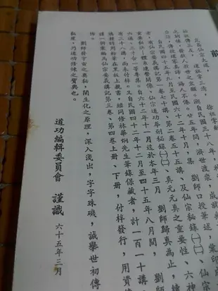 不二書店   仙宗要義講記 第四卷 上下兩冊 劉培中 中國社會行為研究社 民91年 請注意有幾頁些許劃線