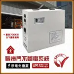 [捲門超市] 鐵捲門 UPS 不斷電系統 重型 3/4HP 700KG以下 馬達適用