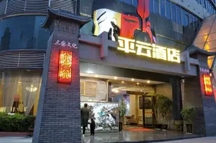 大邑平雲酒店(原藝城假日酒店)Pingyun Hotel