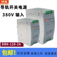 在飛比找露天拍賣優惠-DRH-120-24明偉導軌式開關電源380V650V轉12