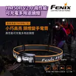 【FENIX】HM50R可充電耐高寒多用途頭燈 可拆式 透氣反光頭帶 手電筒 抗摔 耐熱耐寒 輕巧便攜 露營 悠遊戶外