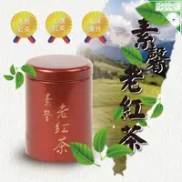 在飛比找樂天市場購物網優惠-〈天然無毒紅茶 香、醇、甘潤〉冬山農會 素馨老紅茶75G 茶