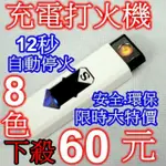 8色 任選 最新版 防過充 12秒自動停火 充電 USB 打火機 可上飛機 電子點煙器