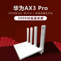 在飛比找樂天市場購物網優惠-{公司貨 最低價}華為wifi6路由器ax3pro家用無線千