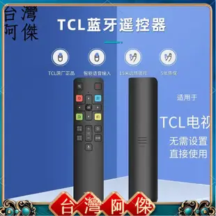 現貨 電視遙控器 TCL電視藍牙智能語音遙控器原廠TCL電視機原裝正版通用樂華雷鳥 原廠