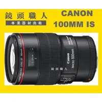 在飛比找蝦皮購物優惠-☆鏡頭職人☆ ::::: CANON 100MM F2.8 