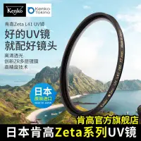 在飛比找露天拍賣優惠-kenko肯高 zeta L41 UV鏡 ZR多層鍍膜 相機