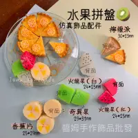 在飛比找蝦皮購物優惠-醬姆jamu飾品手作材料🍎 水果拼盤 仿真食物 水果 檸檬派