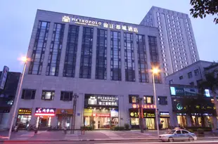 錦江都城酒店(福州台江萬達廣場店)Metropolo Jinjiang Hotel (Fuzhou Taijiang Wanda Plaza)