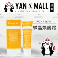 在飛比找樂天市場購物網優惠-RONASKIN 微晶煥膚霜 60ml【姍伶】