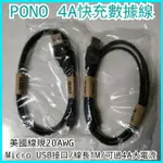 PONO 4A快充數據線(20AWG)_線阻壓降勝過微軟19AWG