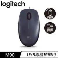 在飛比找良興EcLife購物網優惠-Logitech 羅技 M90 有線滑鼠 USB 黑