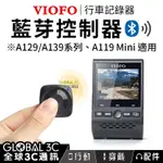 【藍芽控制器配件】VIOFO A129/A139系列、A119 MINI 適用 行車記錄器 台灣代理