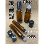 現貨 10CC 20CC 茶色滾珠瓶 滾珠瓶  分裝瓶 透明玻璃滾珠瓶 精油瓶 香水瓶鋼珠瓶 玻璃瓶