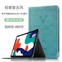 在飛比找樂天市場購物網優惠-華為平板MatePad 5G 10.4英寸保護套新款BAH3