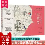 ❀台灣優選❀ 折扣熱門書籍 孫溫繪全本紅樓夢畫冊 中小學生三四五六年級必讀課外閱讀書籍插畫 紅樓夢畫冊 ❀MORAJK❀