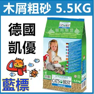 CAT'S BEST凱優〔藍標崩解木屑砂，10L/5.5kg〕(3包組)