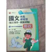 在飛比找蝦皮購物優惠-二手書 郵局特考 國文 近全新