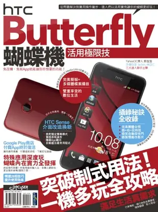 Htc Butterfly蝴蝶機活用極限技 - Ebook