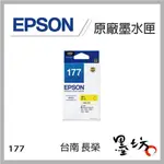 【墨坊資訊】EPSON NO.177 原廠 盒裝 黑色 彩色 墨水匣 適用 XP-225 / XP-422 NO177