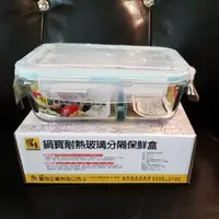 在飛比找蝦皮購物優惠-鍋寶耐熱玻璃分隔保鮮盒