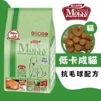 在飛比找iOPEN Mall優惠-莫比 Mobby 莫比貓飼料 低卡 抗毛球 貓飼料 成貓飼料