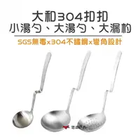 在飛比找運動市集優惠-【潔豹】 大和304扣扣 小湯勺 大湯勺 大漏杓 304不鏽