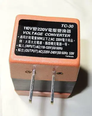 (台灣製造)大陸電器在台灣使用 110V轉220V 50W 變壓器 升壓器 昇壓器 TC-30