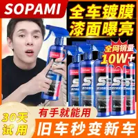 在飛比找蝦皮購物優惠-【官方正品】sopami索帕米汽車鍍膜劑速效快速鍍膜噴霧上光