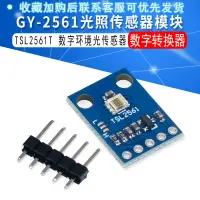 在飛比找樂天市場購物網優惠-GY-2561 TSL2561 強光 光照模塊 數字環境光傳