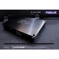 在飛比找蝦皮購物優惠-【宏昌汽車音響】德國原裝 HELIX P SIX DSP H