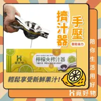 在飛比找momo購物網優惠-【Ho覓好物】不鏽鋼手壓擠檸檬器(手動榨汁機 檸檬榨汁器 壓