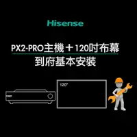 在飛比找PChome24h購物優惠-【Hisense】真三原色4K旗艦型超短焦雷射電視PX2-P