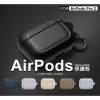 在飛比找樂天市場購物網優惠-【嚴選外框】 AirPods Pro2 2代 耳機保護殼 D