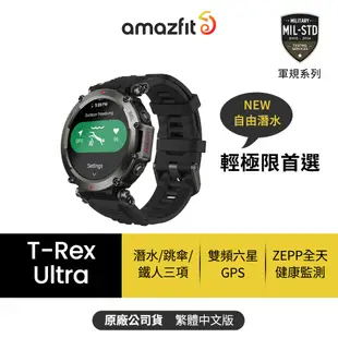 【Amazfit 華米】T-Rex Ultra終極軍規GPS潛水健康運動智慧手錶1.39英吋(雙頻定位/超長續航/原廠)