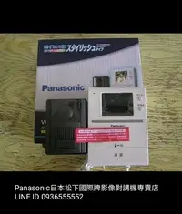 在飛比找Yahoo!奇摩拍賣優惠-日本 松下 國際牌 Panasonic 數位彩色影像對講機 