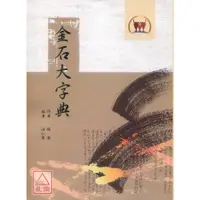 在飛比找蝦皮購物優惠-金石大字典（國055）〔鼎文〕9789574549450