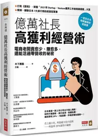 在飛比找PChome24h購物優惠-億萬社長高獲利經營術：電商老闆賣愈少、賺愈多，還能活過零營收