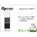 數位小兔【QPCARD 101 三色灰卡】商品攝影 商攝 人像 校正 白平衡 色溫 色卡 黑白 35色卡 圖片 灰卡